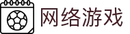 网络游戏推荐｜热门网游排行榜与最新游戏资讯